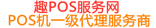 皇桐镇趣pos网